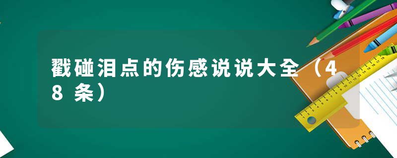 戳碰泪点的伤感说说大全（48条）