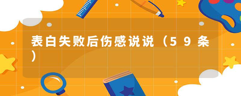 表白失败后伤感说说（59条）