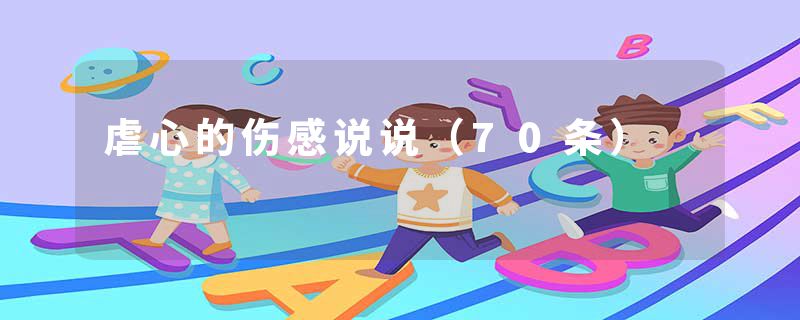 虐心的伤感说说（70条）