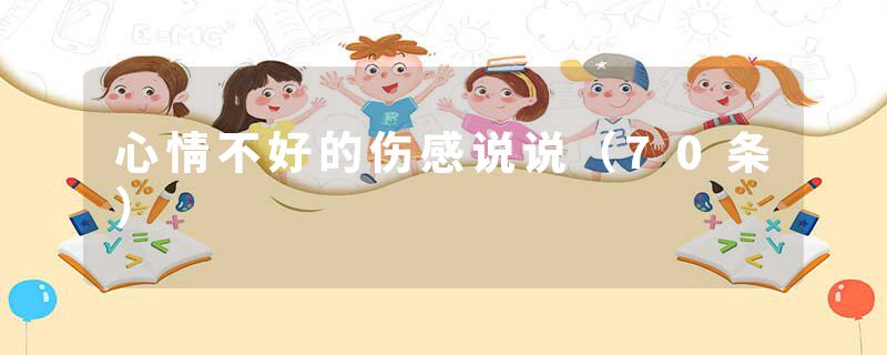 心情不好的伤感说说（70条）