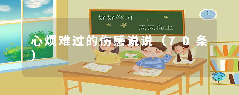心烦难过的伤感说说（70条）