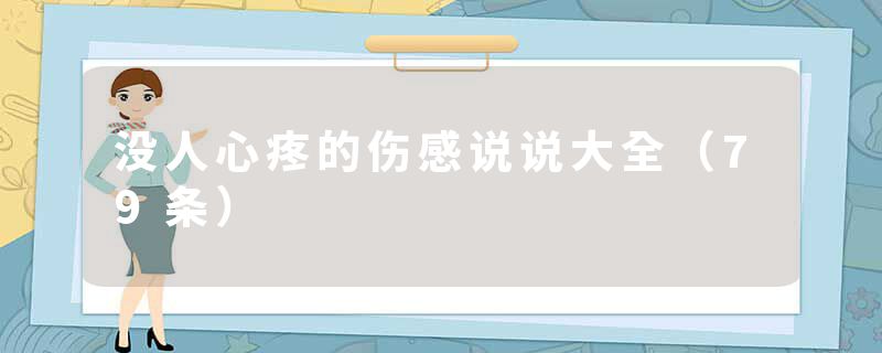 没人心疼的伤感说说大全（79条）