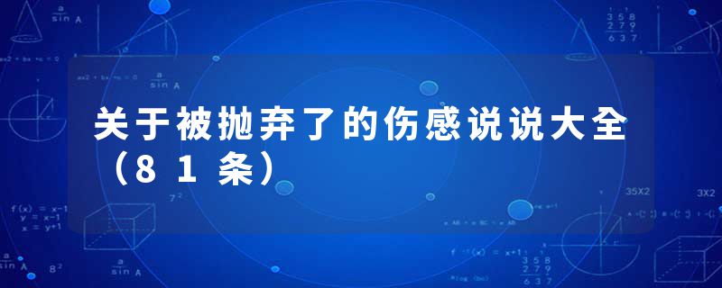 关于被抛弃了的伤感说说大全（81条）