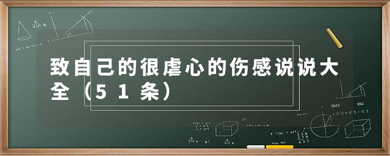 致自己的很虐心的伤感说说大全（51条）