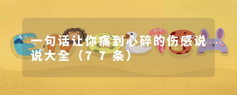 一句话让你痛到心碎的伤感说说大全（77条）