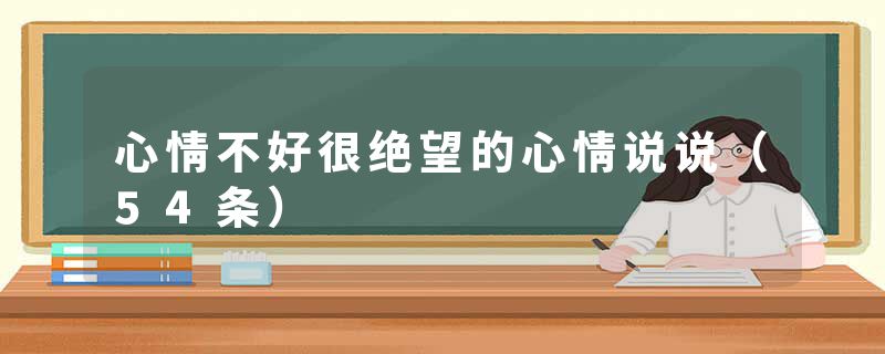 心情不好很绝望的心情说说（54条）