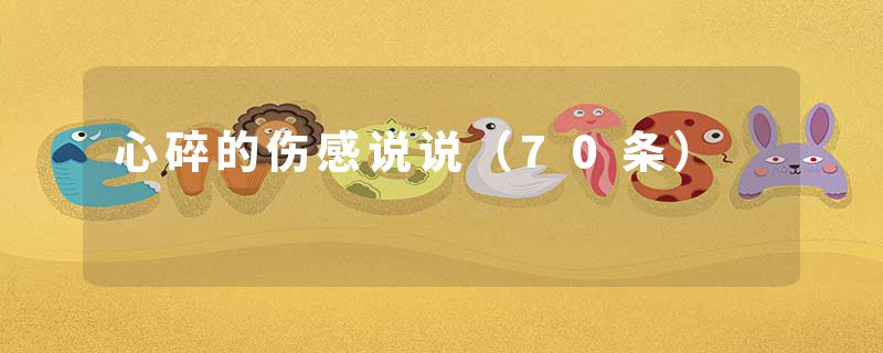 心碎的伤感说说（70条）