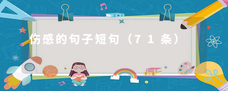 伤感的句子短句（71条）
