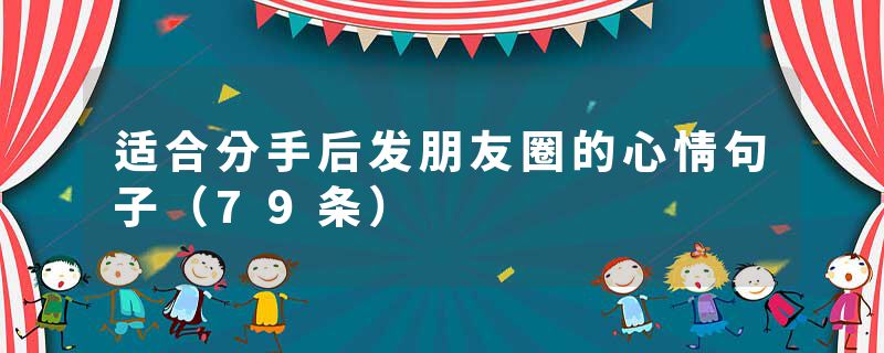 适合分手后发朋友圈的心情句子（79条）
