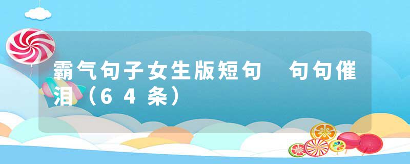 霸气句子女生版短句 句句催泪（64条）