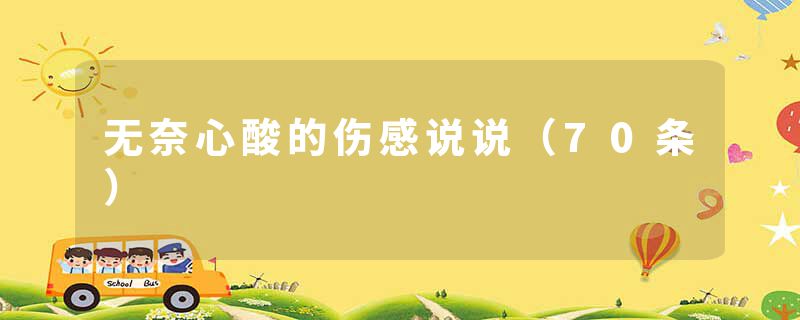 无奈心酸的伤感说说（70条）