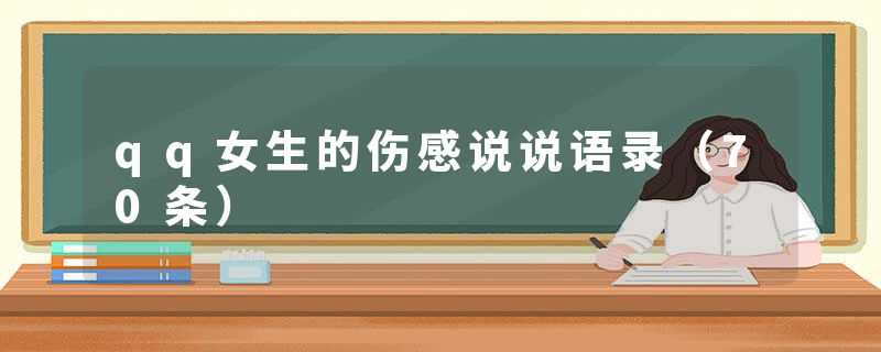 qq女生的伤感说说语录（70条）