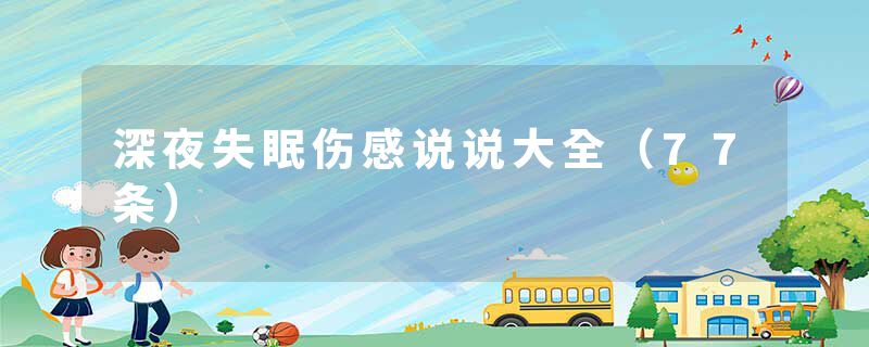 深夜失眠伤感说说大全（77条）