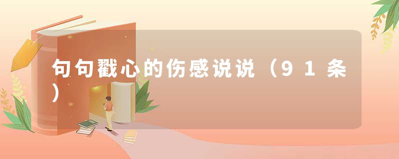 句句戳心的伤感说说（91条）