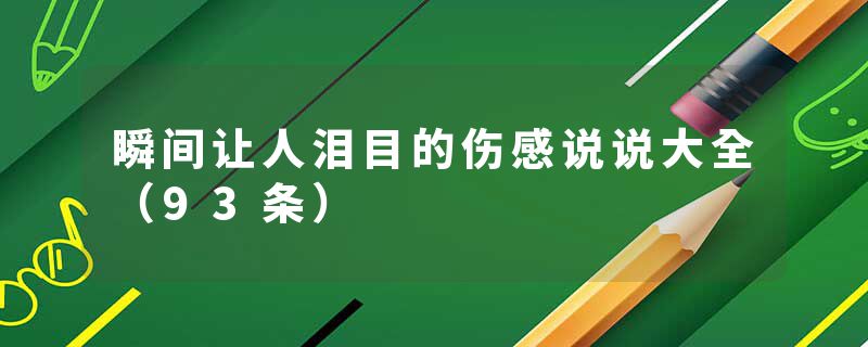瞬间让人泪目的伤感说说大全（93条）