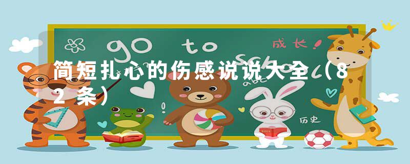 简短扎心的伤感说说大全（82条）