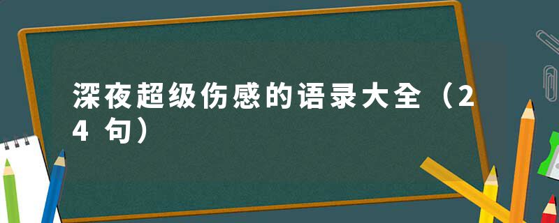 深夜超级伤感的语录大全（24句）