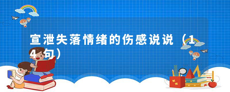 宣泄失落情绪的伤感说说（14句）