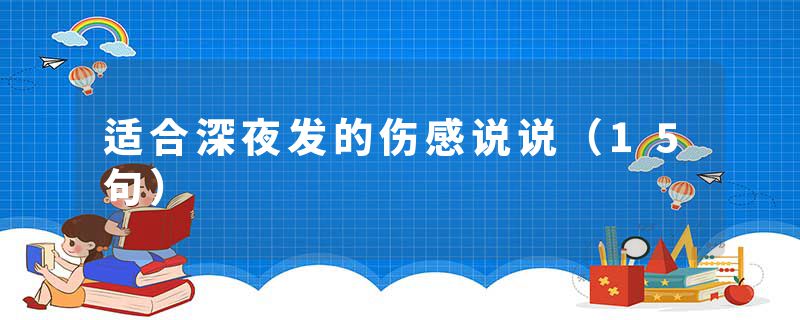 适合深夜发的伤感说说（15句）