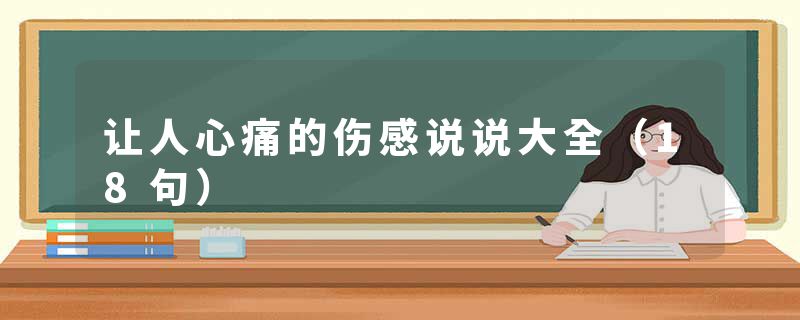 让人心痛的伤感说说大全（18句）