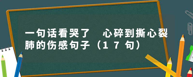 一句话看哭了 心碎到撕心裂肺的伤感句子（17句）