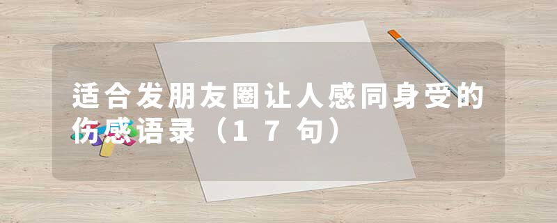 适合发朋友圈让人感同身受的伤感语录（17句）