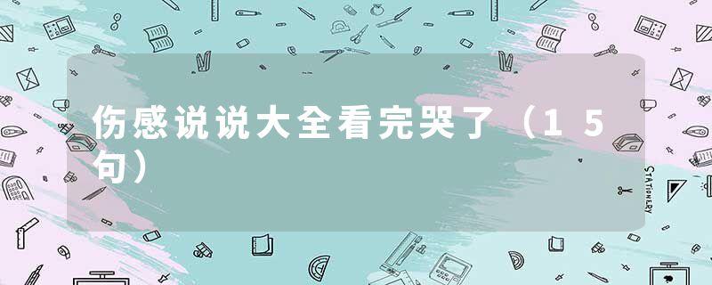 伤感说说大全看完哭了（15句）