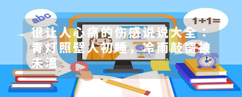 很让人心痛的伤感说说大全：青灯照壁人初睡，冷雨敲窗被未温