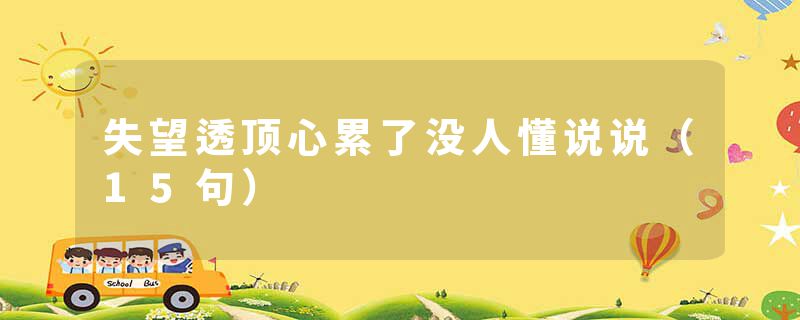 失望透顶心累了没人懂说说（15句）