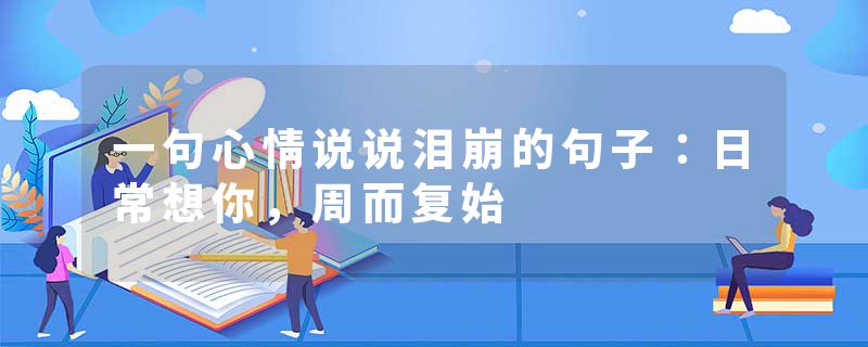 一句心情说说泪崩的句子：日常想你，周而复始