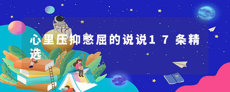 心里压抑憋屈的说说17条精选