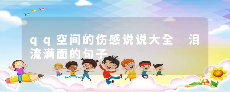 qq空间的伤感说说大全 泪流满面的句子