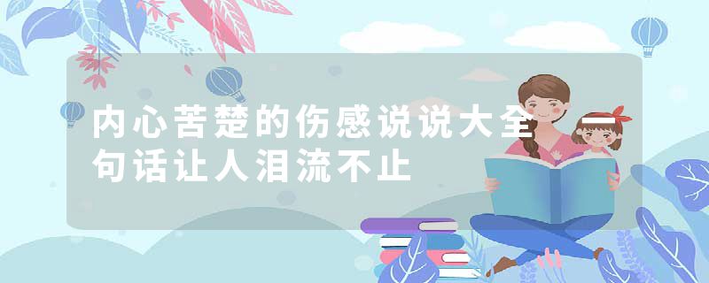 内心苦楚的伤感说说大全 一句话让人泪流不止