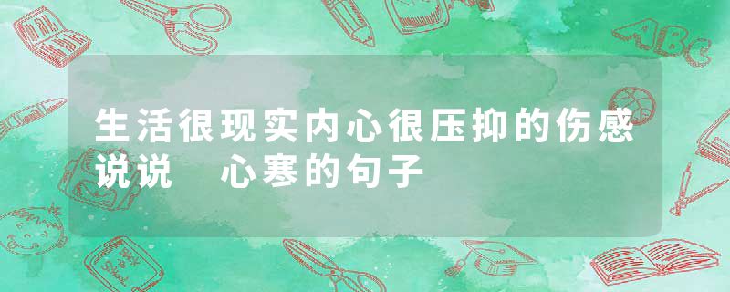 生活很现实内心很压抑的伤感说说 心寒的句子