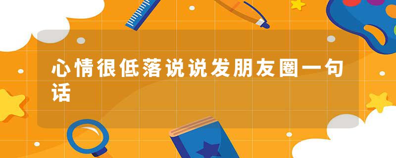 心情很低落说说发朋友圈一句话