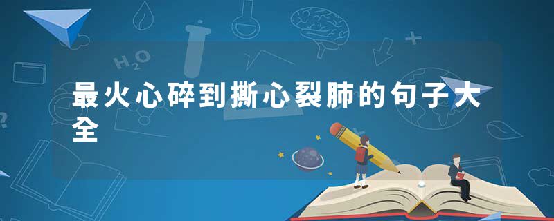 最火心碎到撕心裂肺的句子大全
