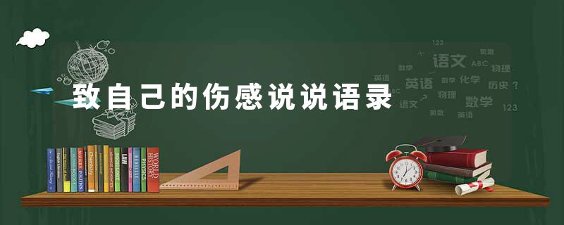 致自己的伤感说说语录