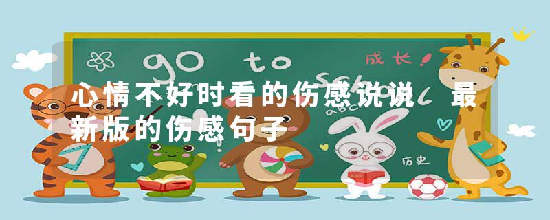 心情不好时看的伤感说说 最新版的伤感句子