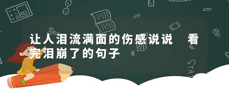 让人泪流满面的伤感说说 看完泪崩了的句子