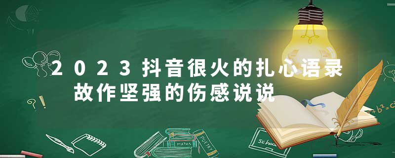 2023抖音很火的扎心语录 故作坚强的伤感说说