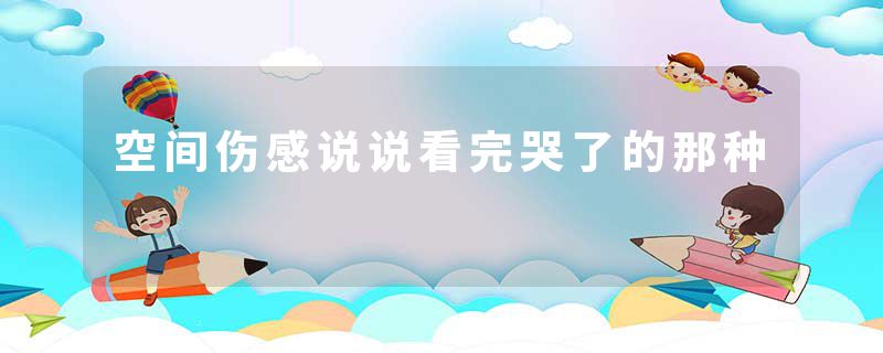 空间伤感说说看完哭了的那种