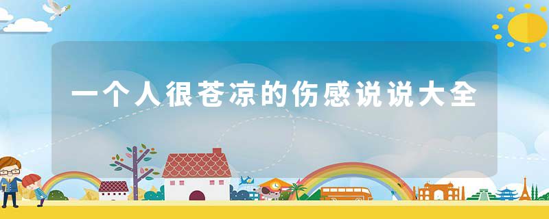 一个人很苍凉的伤感说说大全