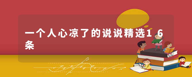 一个人心凉了的说说精选16条