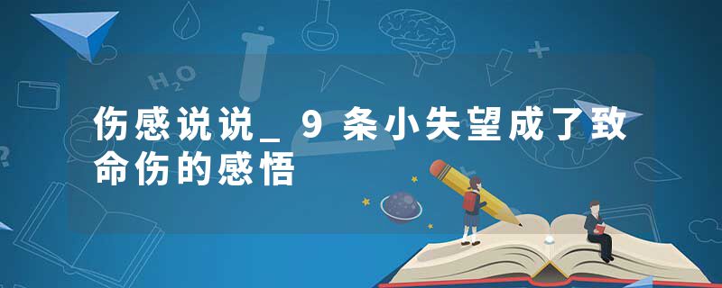 伤感说说_9条小失望成了致命伤的感悟