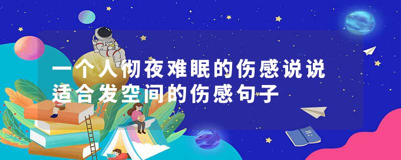 一个人彻夜难眠的伤感说说 适合发空间的伤感句子