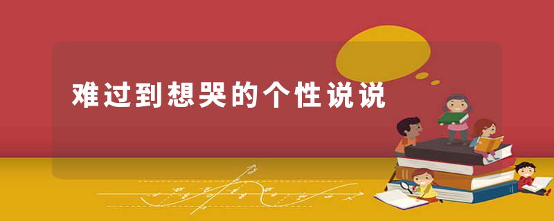 难过到想哭的个性说说
