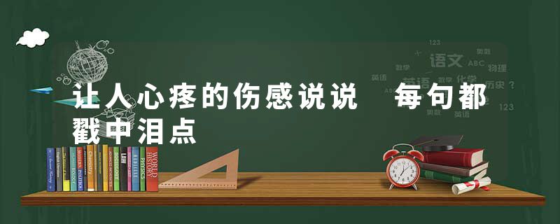 让人心疼的伤感说说 每句都戳中泪点