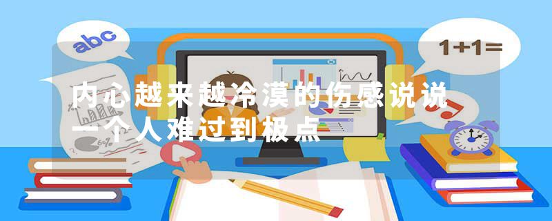 内心越来越冷漠的伤感说说 一个人难过到极点