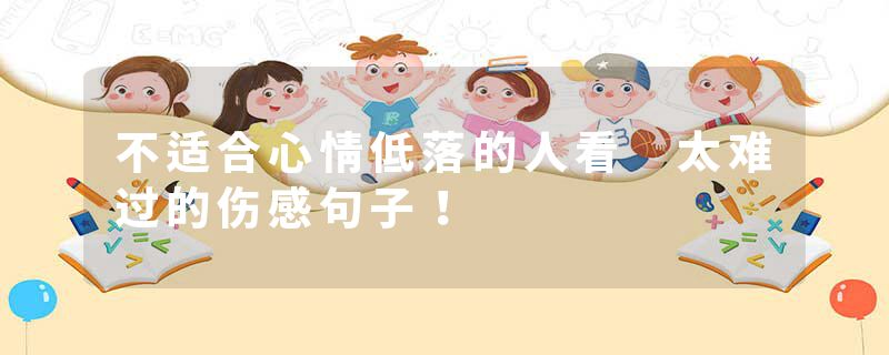 不适合心情低落的人看 太难过的伤感句子！