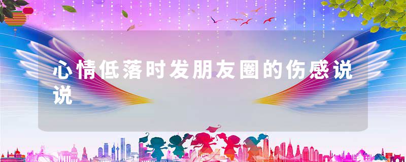 心情低落时发朋友圈的伤感说说